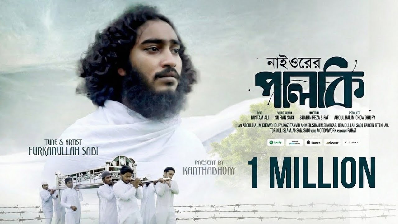 নাইওরের পালকি | নতুন মরমি গজল ২০২৫ | Furkanullah Sadi | Islamic Emotional Song | Kanthadhony