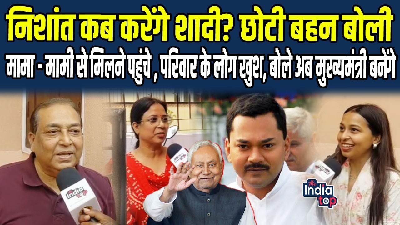 Nishant कब करेंगे शादी? छोटी बहन बोली मामा - मामी से मिलने पहुंचे , परिवार के लोग खुश, बोले अब..!