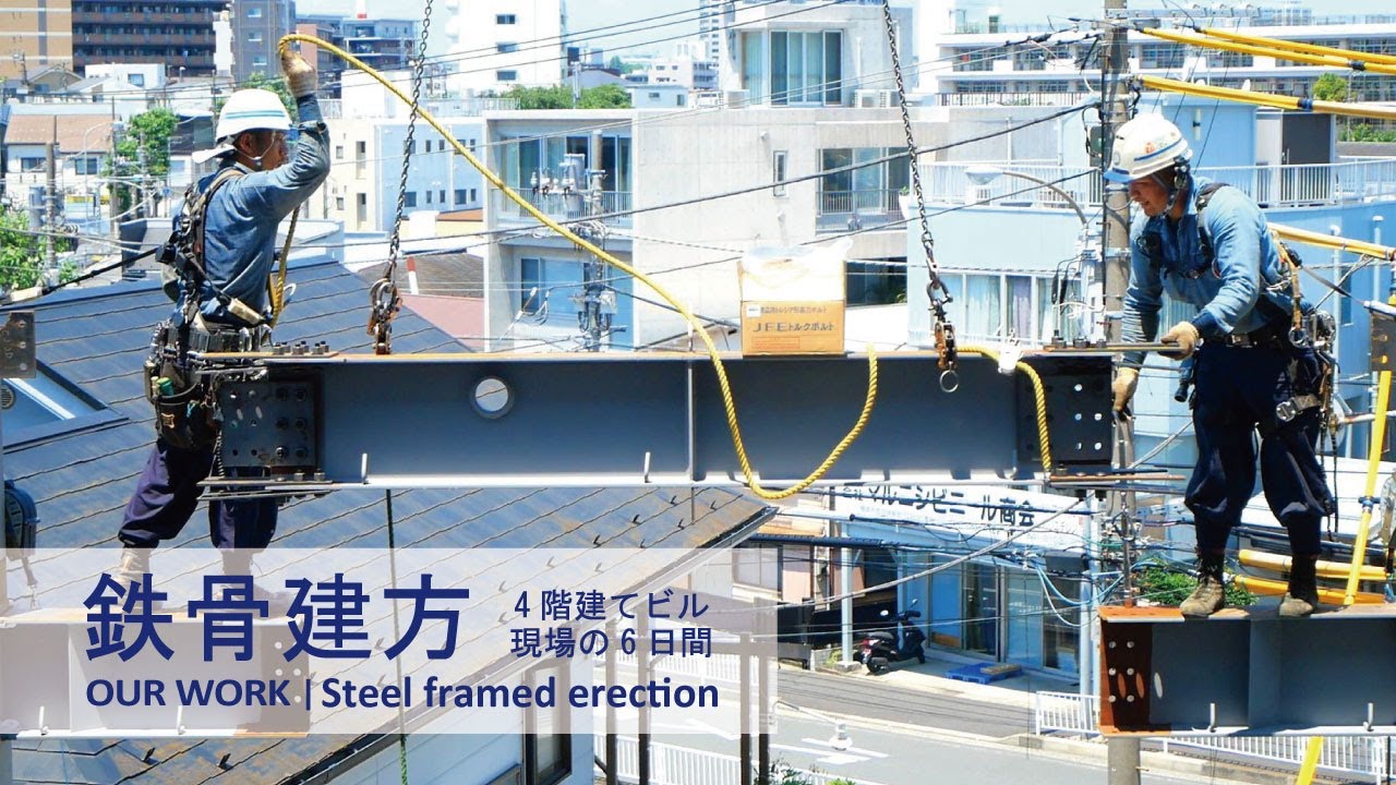 【キクシマの仕事_鉄骨建方｜ OUR WORK_Steel framed erection】4階建ビルの現場6日間を様々な角度で追いました｜横浜工場製作の鉄骨の行方