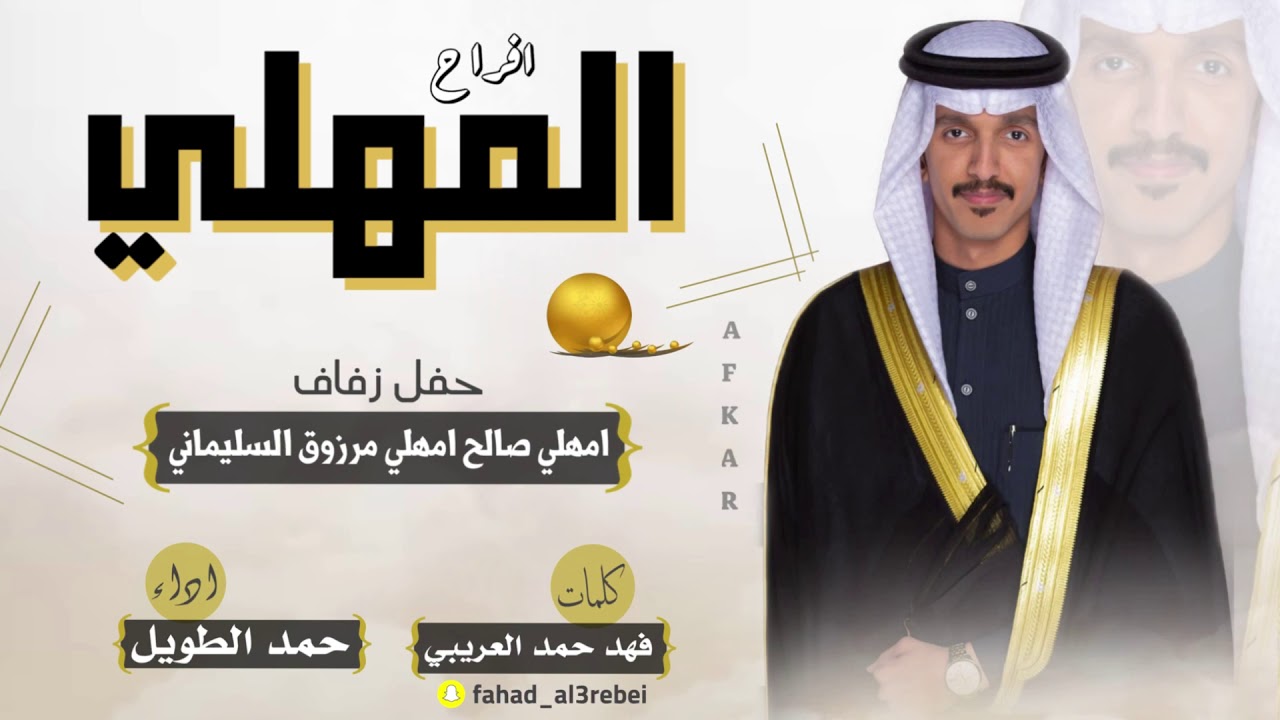 افراح المهلي || كلمات فهد حمد العريبي || اداء حمد الطويل