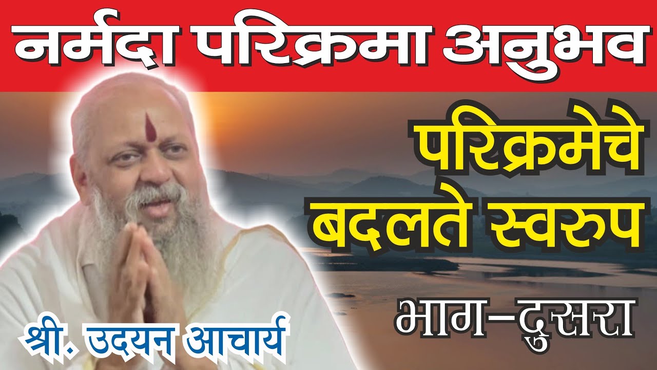 Narmada Parikrama Anubhav | नर्मदा परिक्रमा अनुभव,  श्री. उदयन आचार्य #narmadaparikrama #narmadehar 