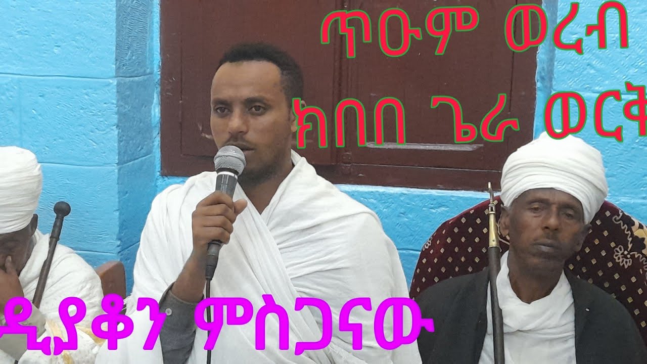 ክበበ ጌራ ወርቅ ወረብ የማህሌት አገልግሎት በዲያቆን ምስጋናው