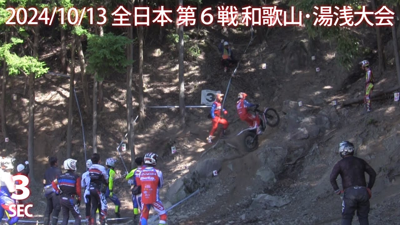 【SEC3】2024 全日本トライアル選手権 第6戦 湯浅トライアルパーク MFJ All Japan Trial Regional Championship Rd.6 in Yuasa