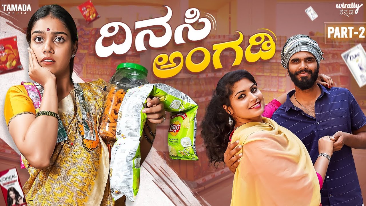 Dinasi Angadi -2 || Wirally Kannada || Tamada Media
