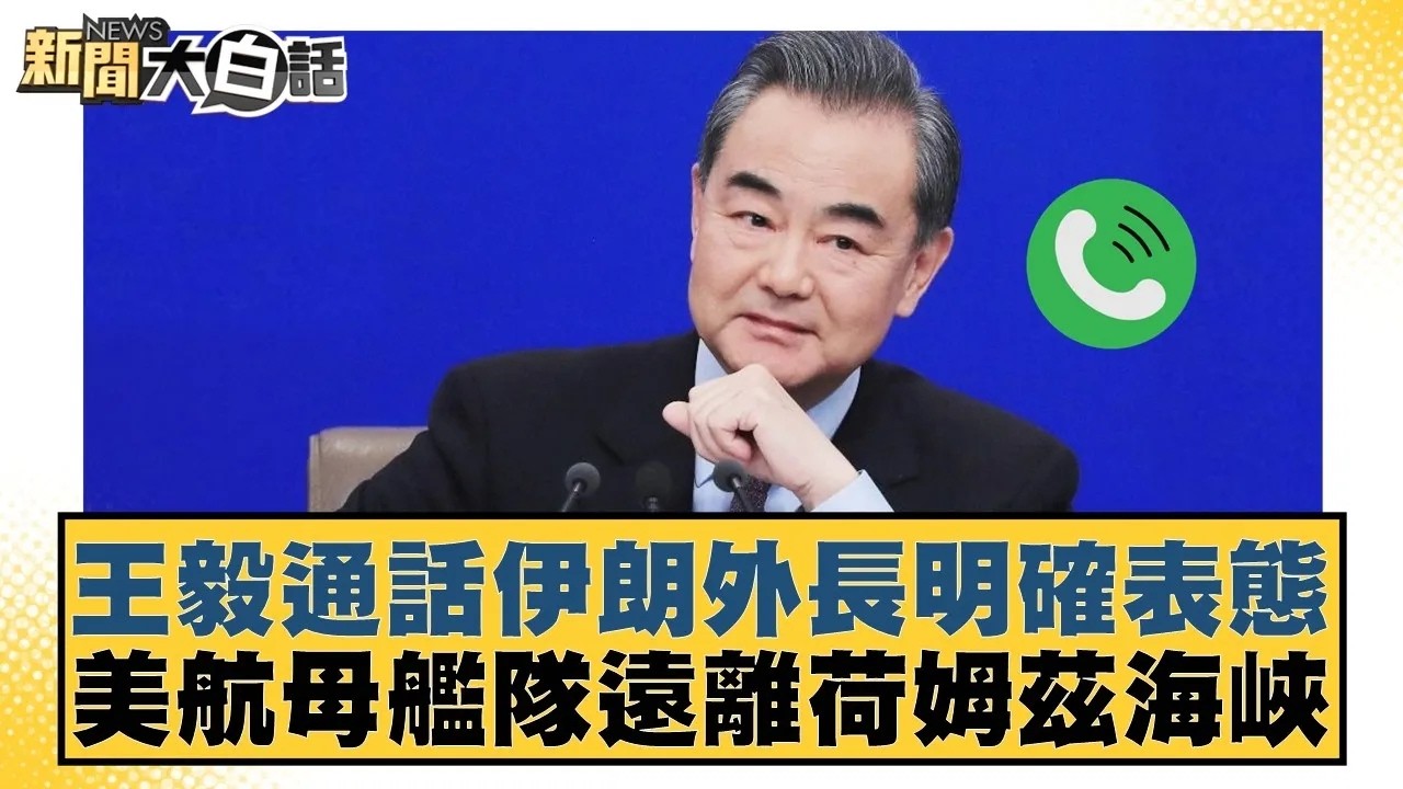 王毅通話伊朗外長明確表態 美航母艦隊遠離荷姆茲海峽【#新聞大白話】20260303｜#苑舉正 #賴岳謙 #栗正傑