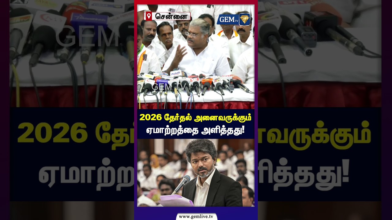 2026 தேர்தல் அனைவருக்கும் ஏமாற்றத்தை அளித்தது! | GK Vasan | TMC | Congress | Gemtv