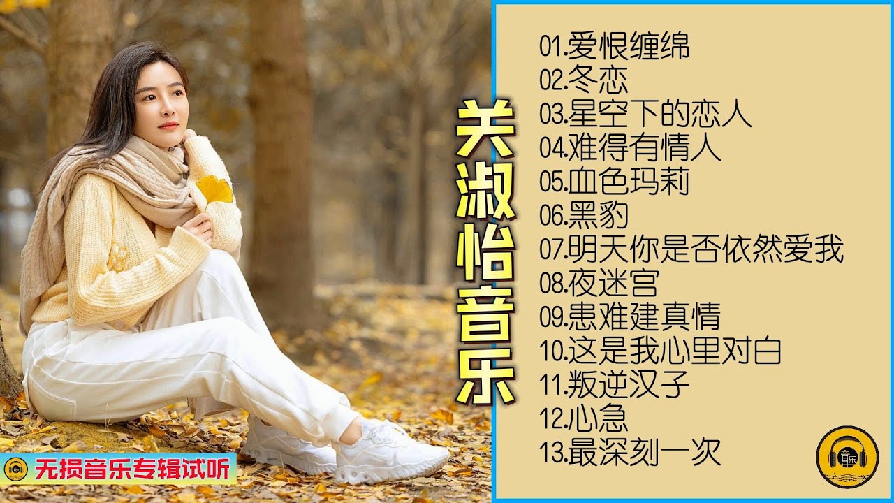 【粤语专辑】关淑怡粤语专辑分享，蜚声环球限量版