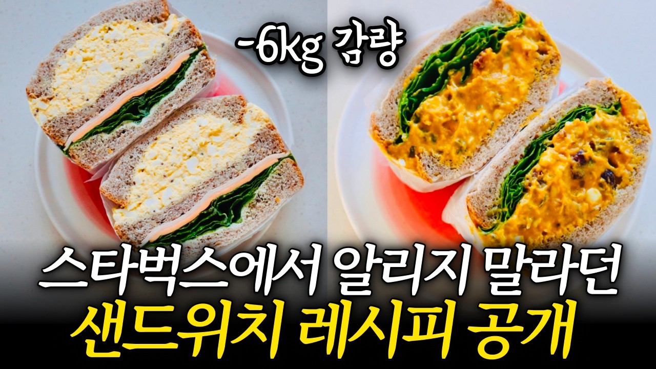 카페보다 맛있는 3가지 다이어트 샌드위치 ㅣ 만능 샌드위치 소스 레시피