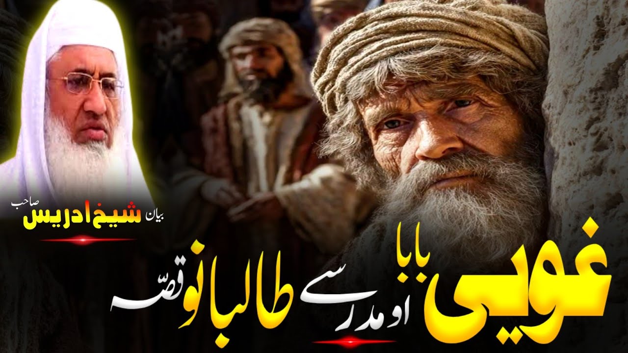 Pashto Bayan | Molana sheikh idrees Sahib bayan | غوے بابا او مدرسے د طالبانو قصہ 