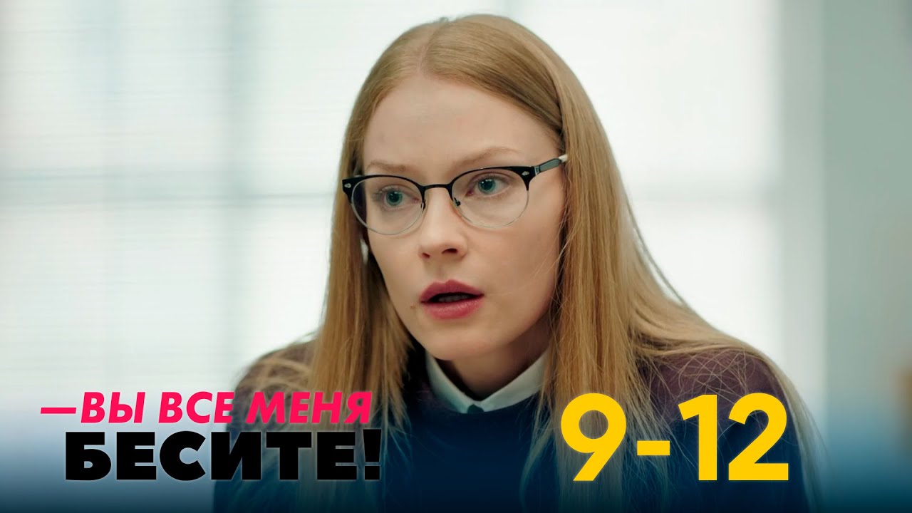 Вы все меня бесите | Серия 9 - 12