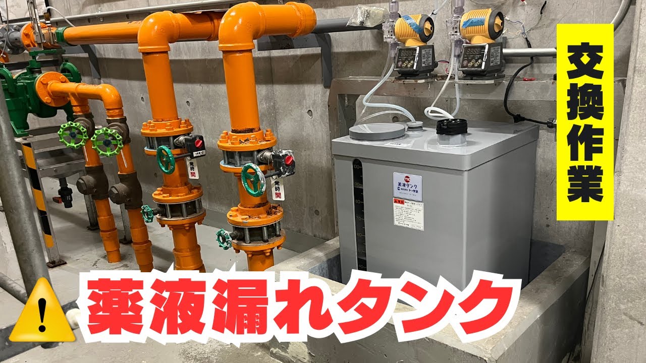 【交換作業】薬液が漏れてるタンクの交換！薬注タンクってなに？
