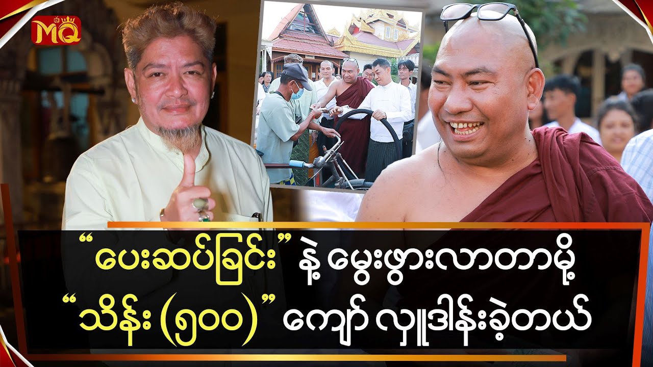 ပေးဆပ်ခြင်းနဲ့ မွေးဖွားလာလို့ သိန်းငါးရာကျော် လှူဒါန်းခဲ့တဲ့ “အရှင်ကုမာရ”