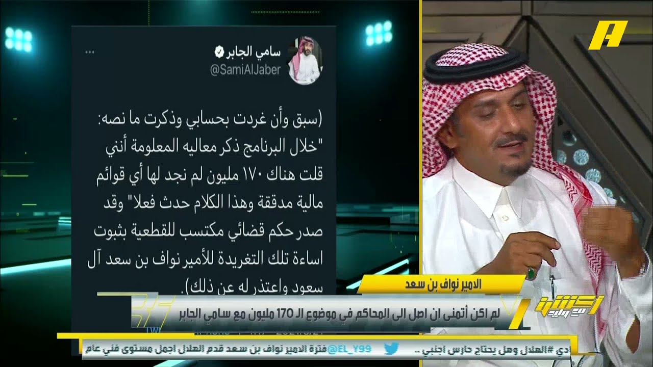 الأمير #نواف_بن_سعد: لم أكن اتمنى أن نصل لهذه المرحلة ونتوجه للقضاء في قضية الـ170 مليون