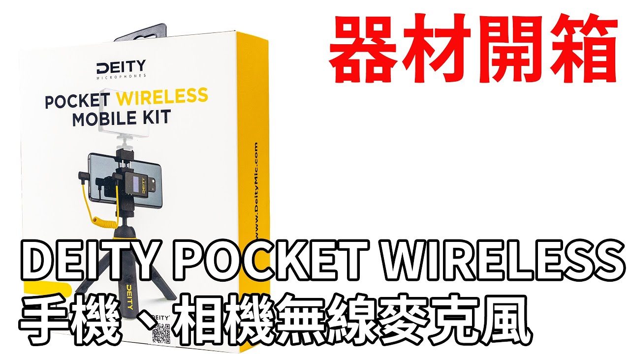 [器材開箱] DEITY POCKET WIRELESS 手機專用無線收音麥克風