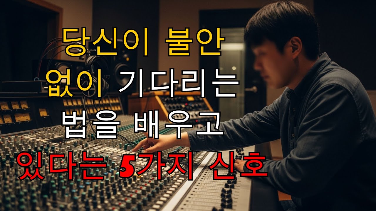 당신이 불안 없이 기다리는 법을 배우고 있다는 5가지 신호