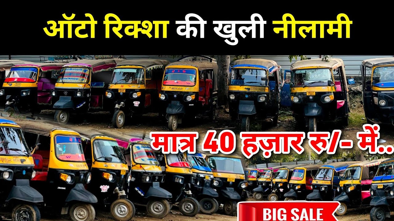 40 हज़ार में🔥 | खुली नीलामी🏦 में आधा हुआ रेट | Second Hand Auto Riksha | Bank Se Khincha Hua