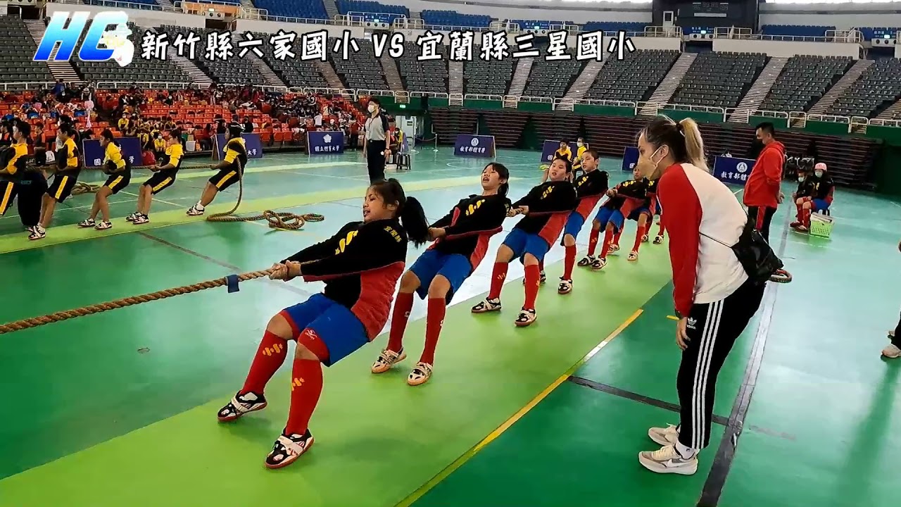 🇹🇼教育部體育署110年全國各級學校室內拔河比賽🇹🇼｜新竹縣六家國小 VS 宜蘭縣三星國小｜Tug Of War