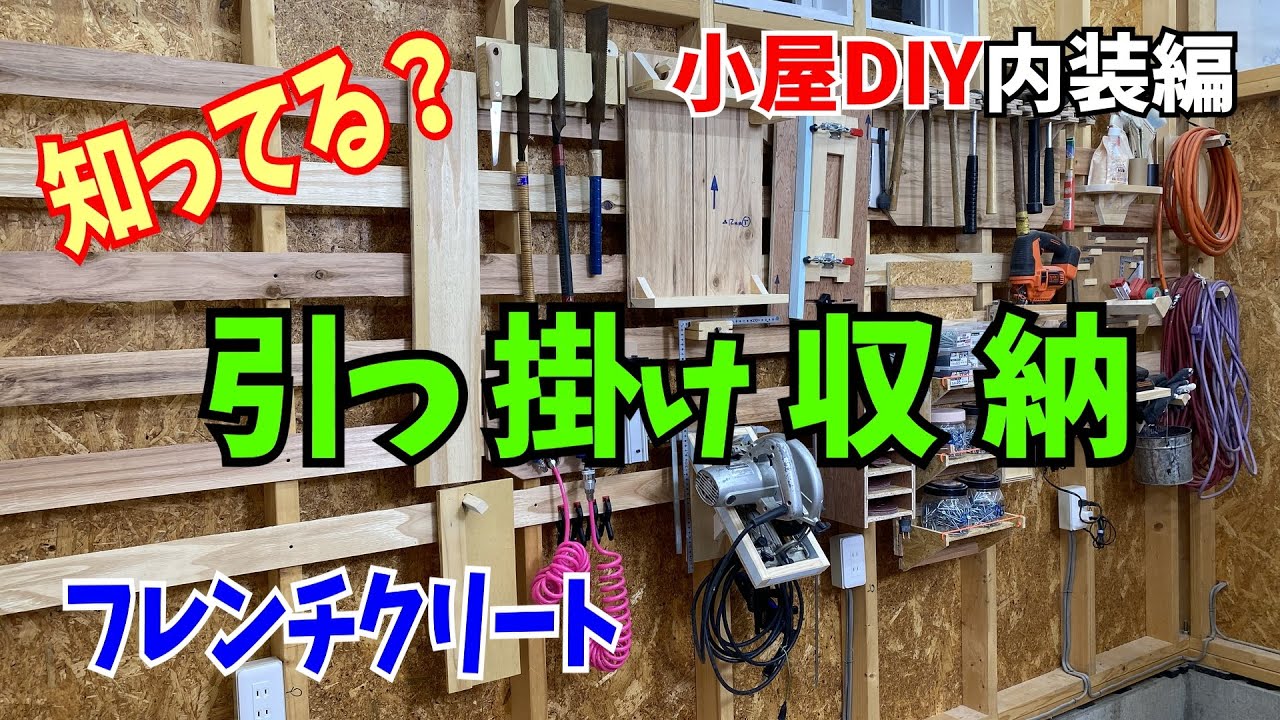 知ってる？ オススメ の 工具 引っ掛け収納 機構 フレンチクリート ！