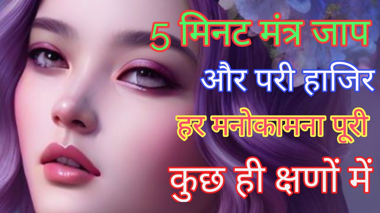 12बजे रात में केवल 5 मिनट मंत्र जाप से परी आपके सामने हाजिर हो हर मनोकामना पूरी करेगी। pari sadhana