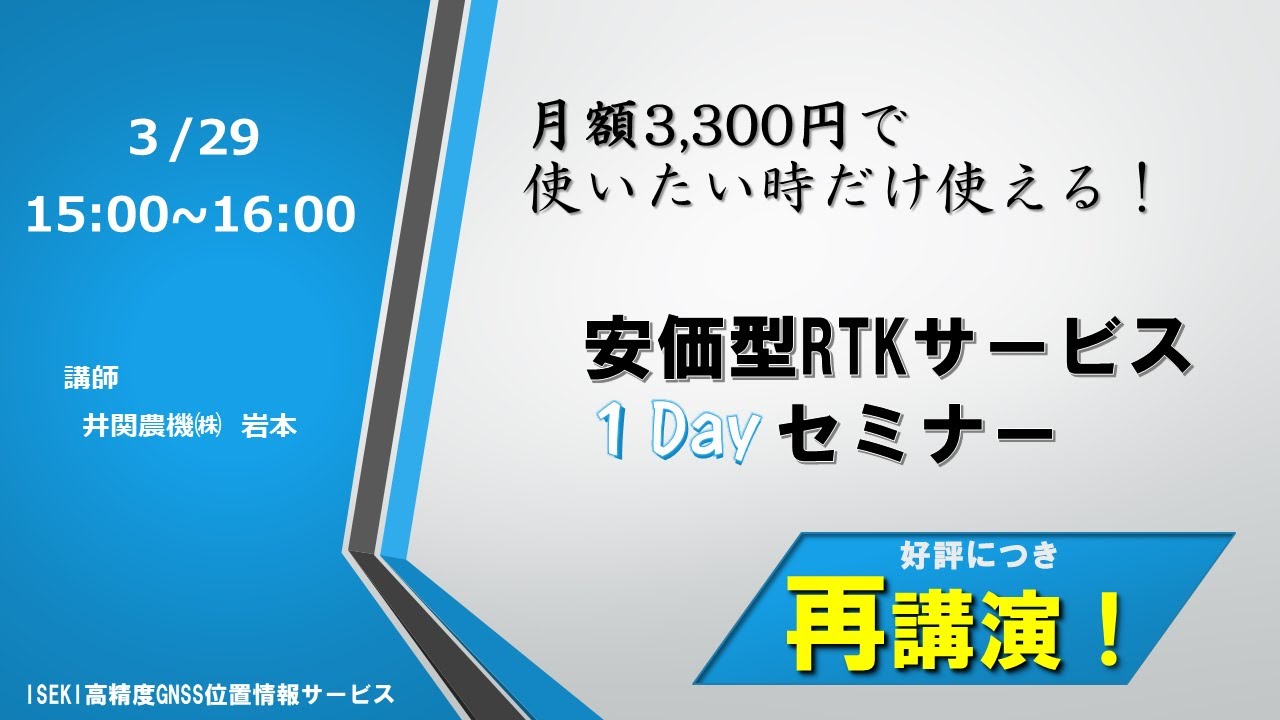 自動操舵におすすめ！ 安価型RTKサービス１Dayセミナー