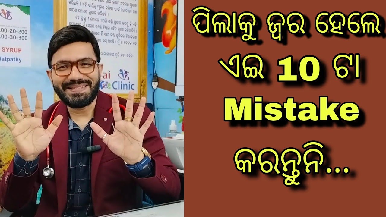 10 ଟା mistakes ପିଲା କୁ ଜର ହେଲେ କରନ୍ତୁନି..// 10 mistakes parents should never do during fever in kids