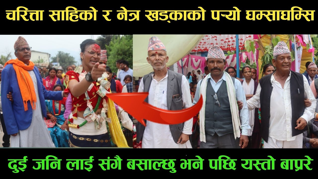 new deuda songचरित्ता साहिVSनेत्र खड्काकाे पर्‍यो घम्साघम्सिnew deuda song 2080,new local deuda song
