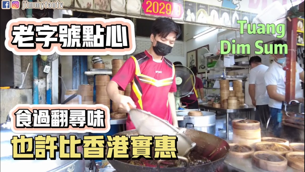曼谷生活vlog|最愛的老字號點心，也許比香港更平價喔，我們又來吃啦！Tuang Dim Sum