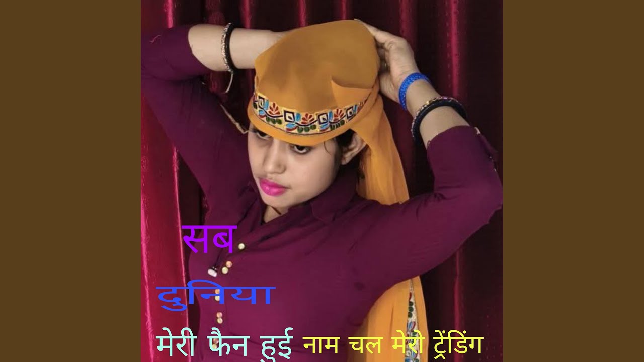 सब दुनिया मेरी फैन हुई नाम चल मेरो...