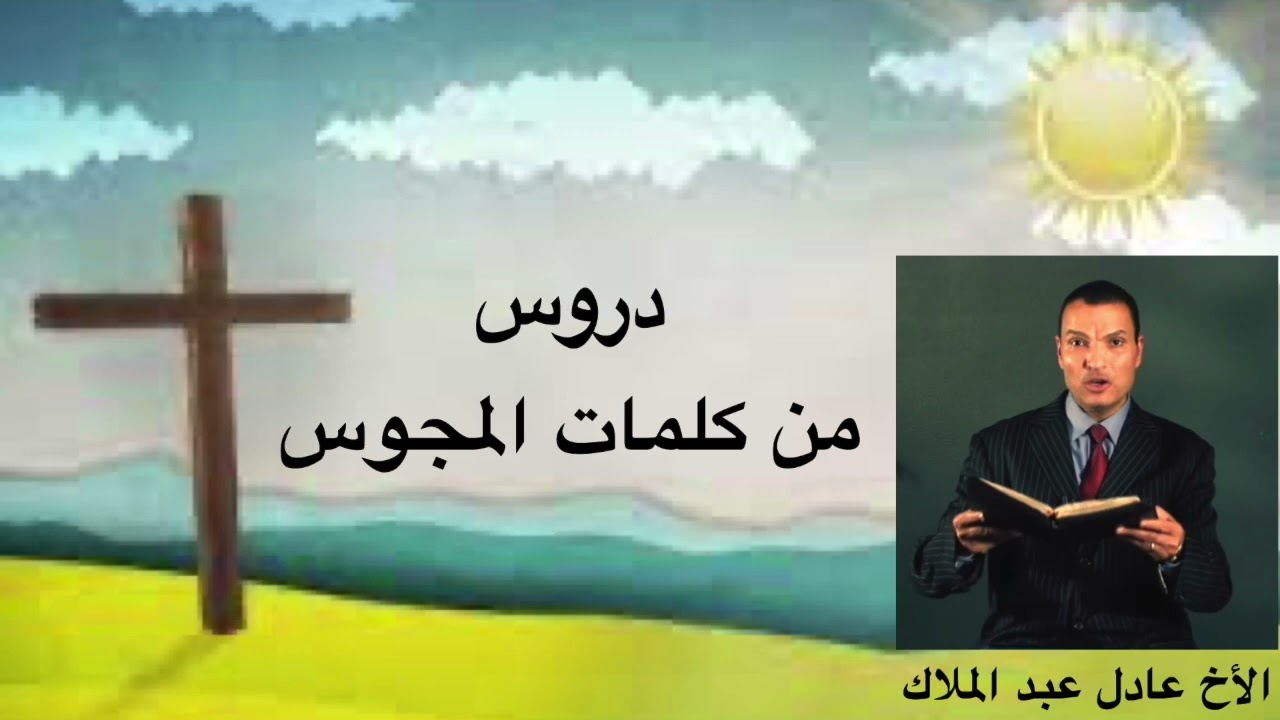 دروس من كلمات المجوس - الأخ عادل عبد الملاك