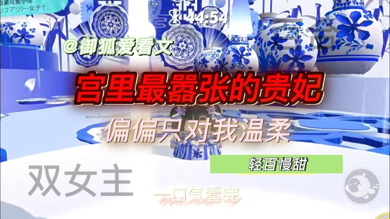 不聪明的我被送进宫，却被温柔贵妃偷偷宠坏了 百合双女主GL小说