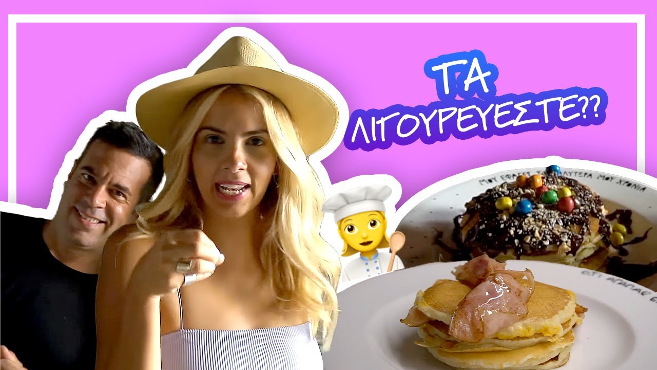 Πήρα κιλά στις διακοπές.. και το γιορτάζω με PANCAKES | Jenny Melita
