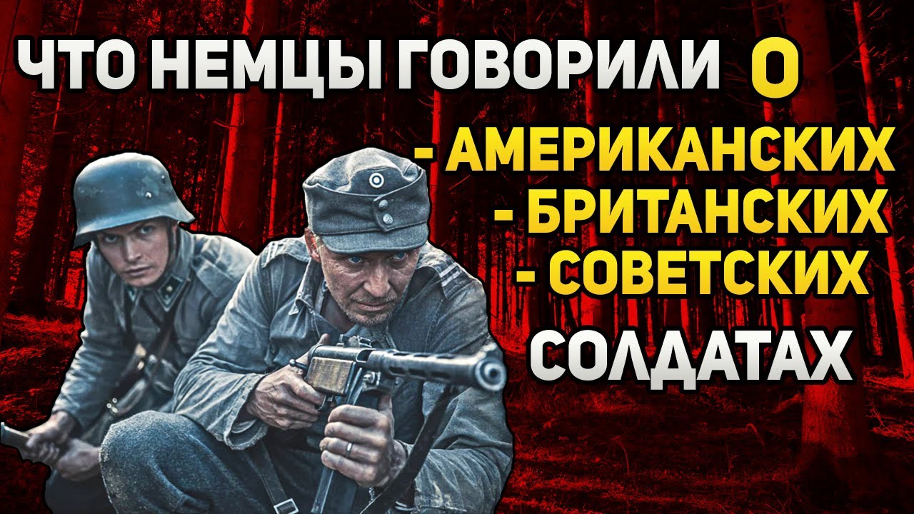 Что немцы говорили о британских, американских и советских солдатах?