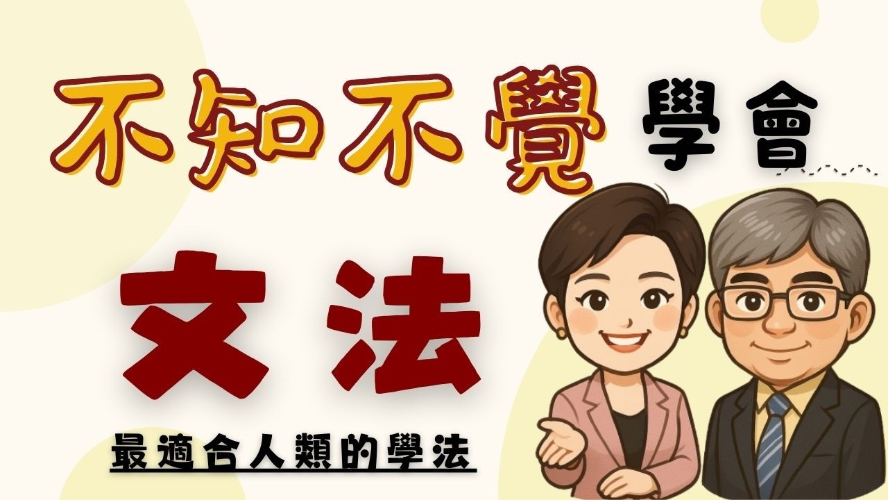 【語言迷思】還在死背文法？「不知不覺」才是最適合人類的學法