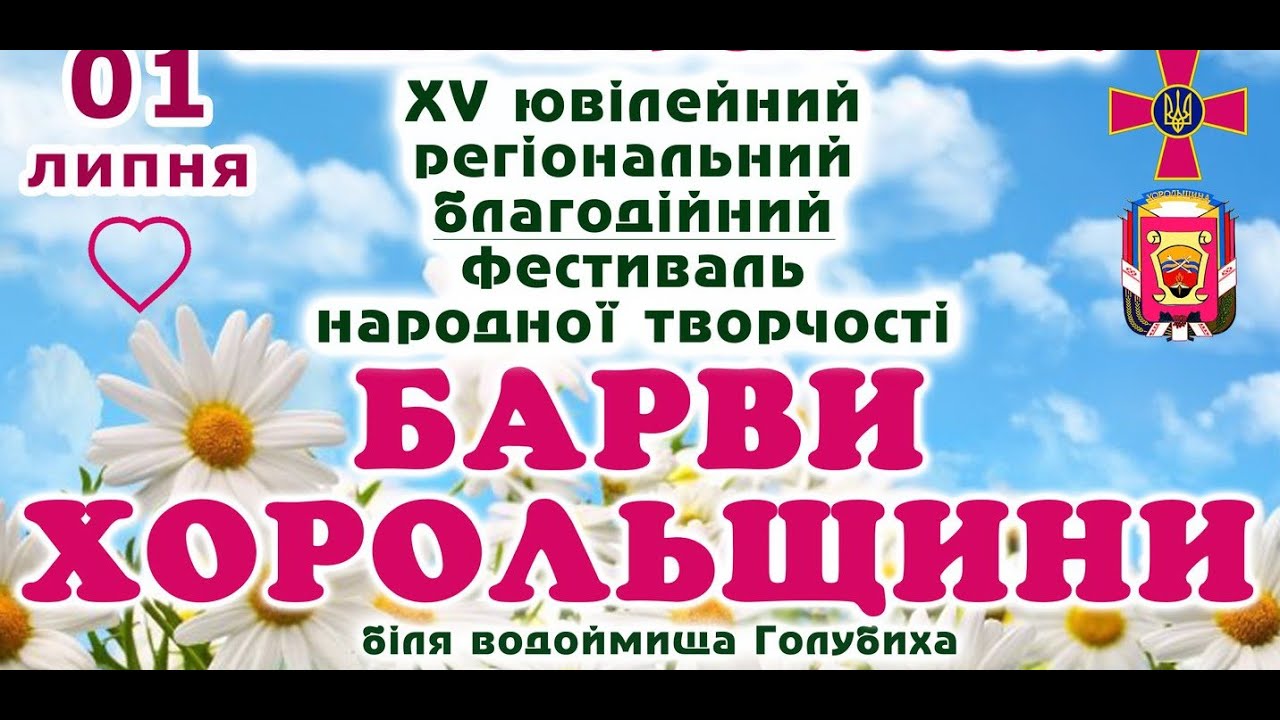 15 фестиваль Барви Хорольщини 01 07 2023