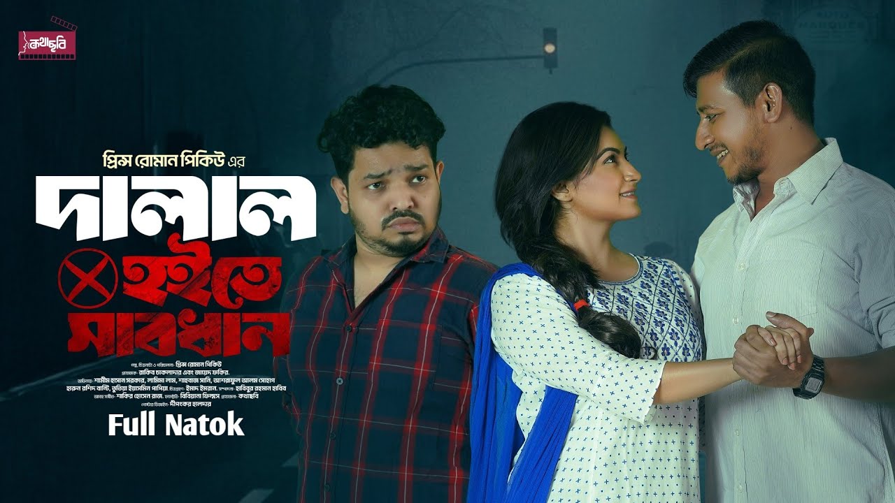 Dalal Hoite Sabdhan I দালাল হইতে সাবধান I Shamim Hasan Sarkar I Shahbaz Sunny I Lamima | Natok 2025