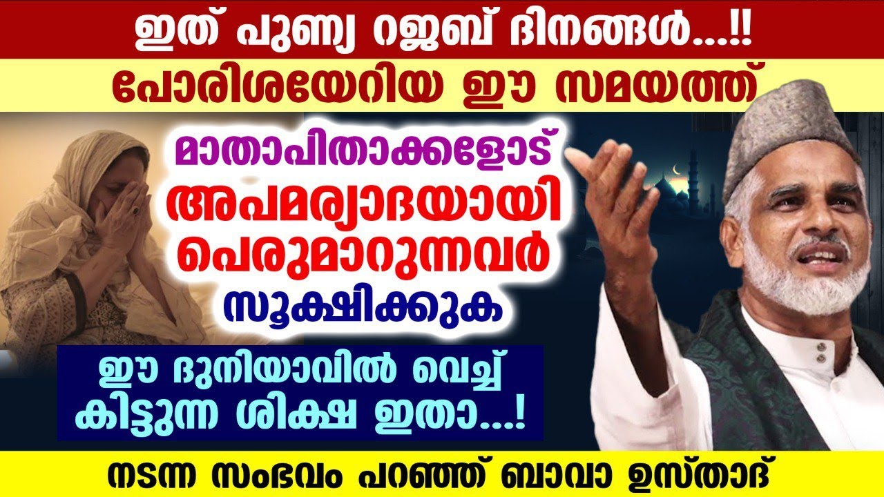 പുണ്യ റജബിലെ പോരിശയേറിയ ഈ സമയത്ത് മാതാപിതാക്കളോട് അപമര്യാദയായി പെരുമാറുന്നവർക്കുള്ള ശിക്ഷ ഇതാ  Rajab