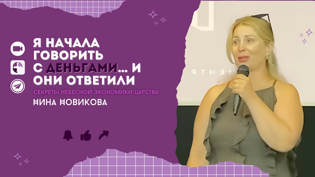 Я начала говорить с деньгами... и они ответили - Секреты небесной экономики | Нина Новикова