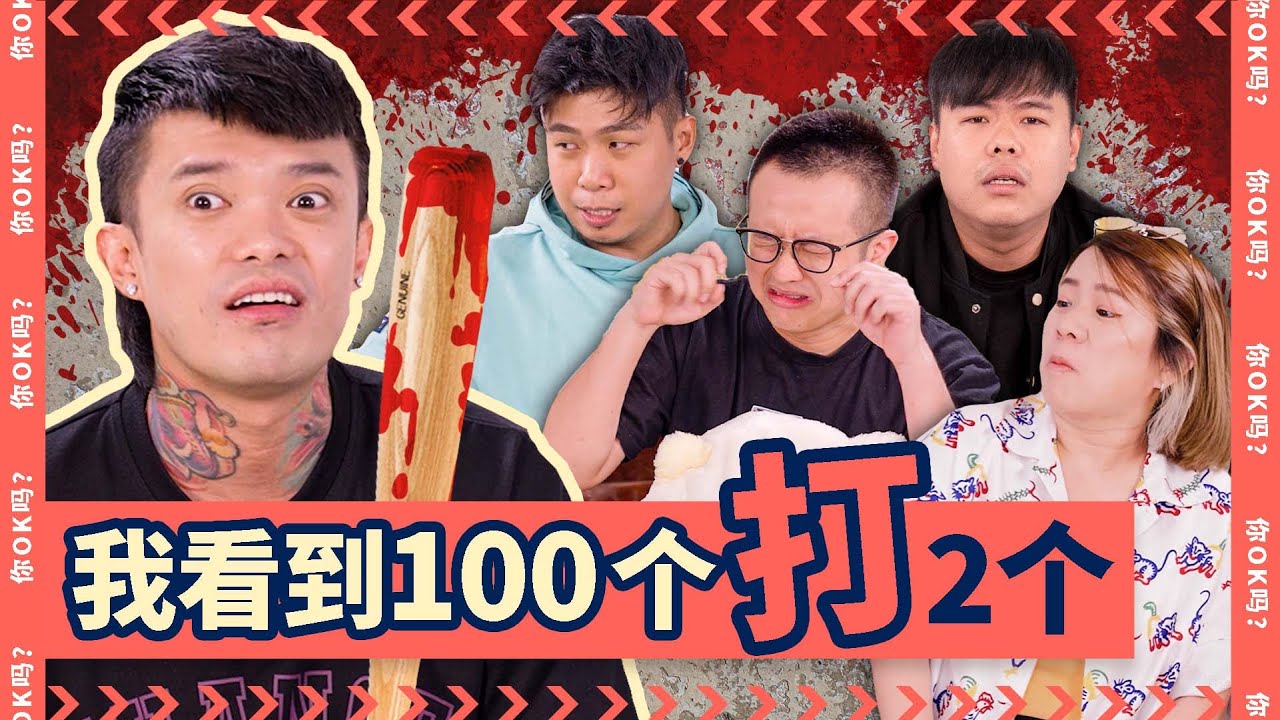 Did Your Teenage Decisions Shape Your Adult Life? 【童年是否决定未来?】Ft. @simonboyyyyyyy｜ R U OKAY 【你OK吗?】