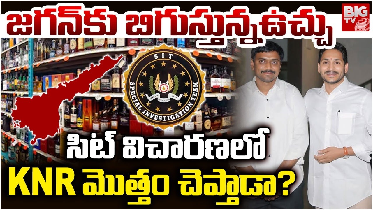 YS Jagan PA KNR SIT Investigation | Liquor Scam | జగన్ కు బిగుస్తున్నఉచ్చు    | BIG TV