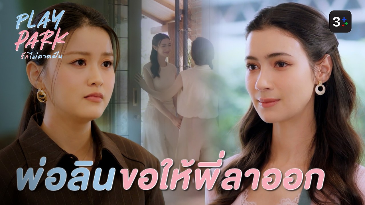 FIN [ENG SUB] | คุณลินกำลังมีความรัก | Play Park รักไม่คาดฝัน EP.4 | 3Plus