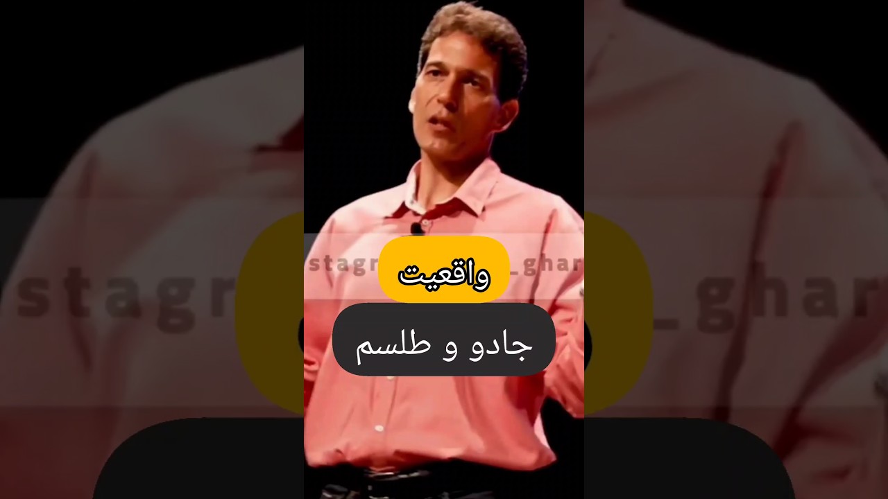 تا حالا جادو یا طلسم شدین ... | مزدافر مؤمنی