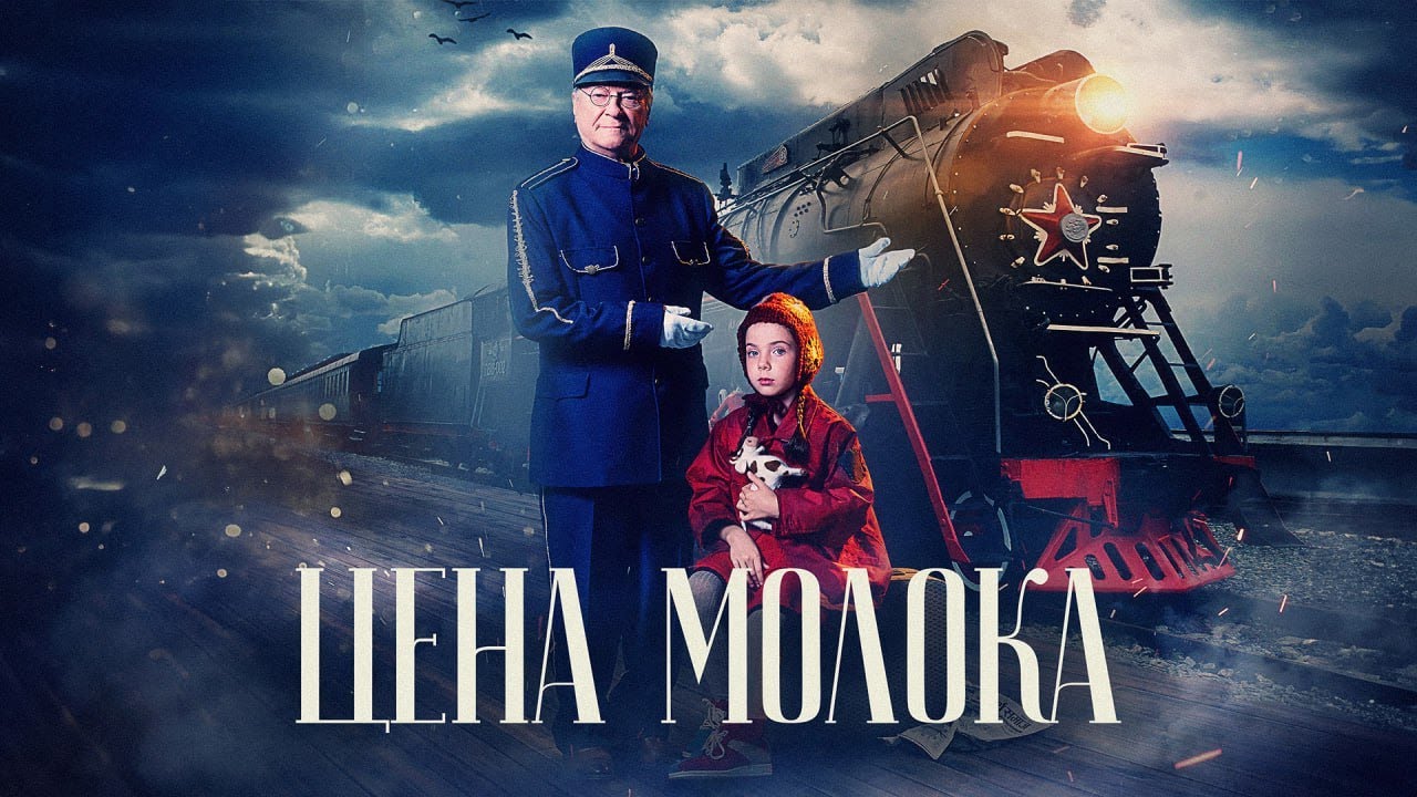 &laquo;ЦЕНА МОЛОКА&raquo; &ndash; художественный фильм для ГП Янта
