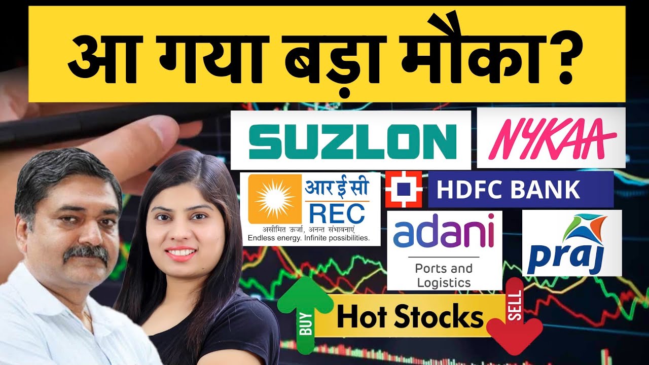 Suzlon, Nykaa, NCC, KNR Const, REC, Praj Ind, RVNL, NTPC, NFL, Adani Ports, Groww में क्या करें?