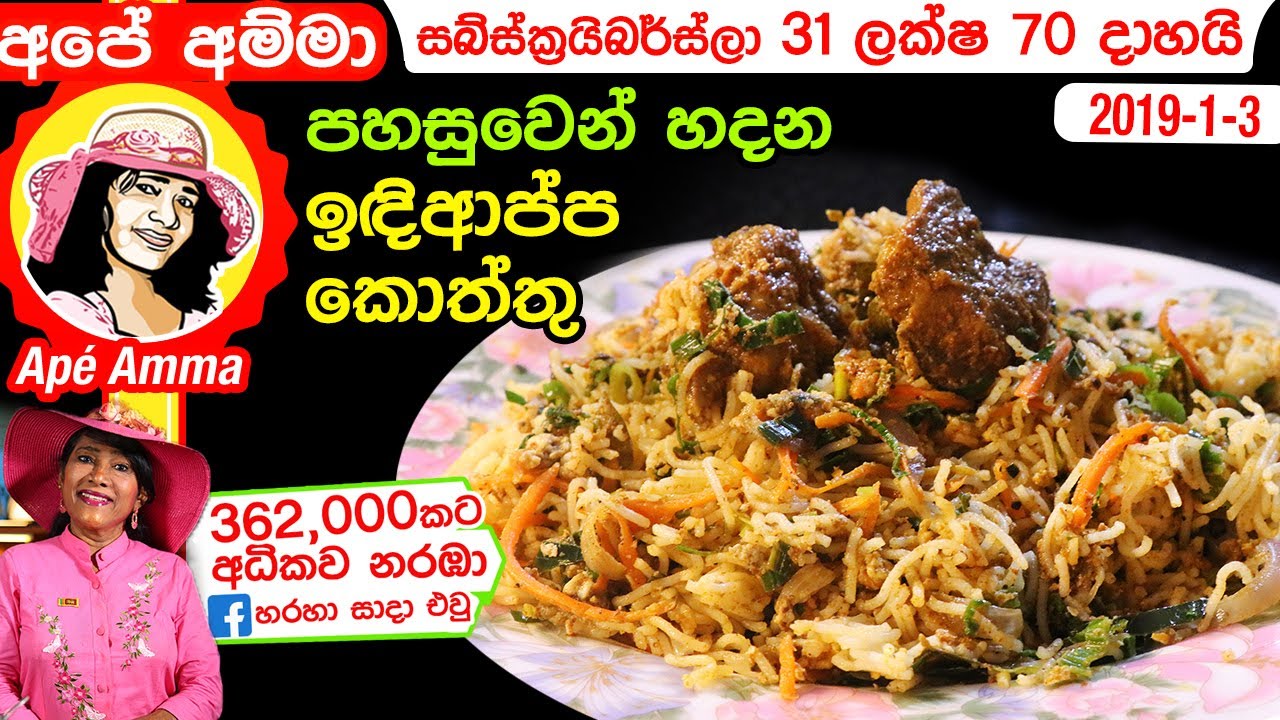 ✔ Ape Amma පහසුවෙන් හදන ඉඳිආප්ප කොත්තු String hopper's koththu by Apé Amma (Indiappa koththu)
