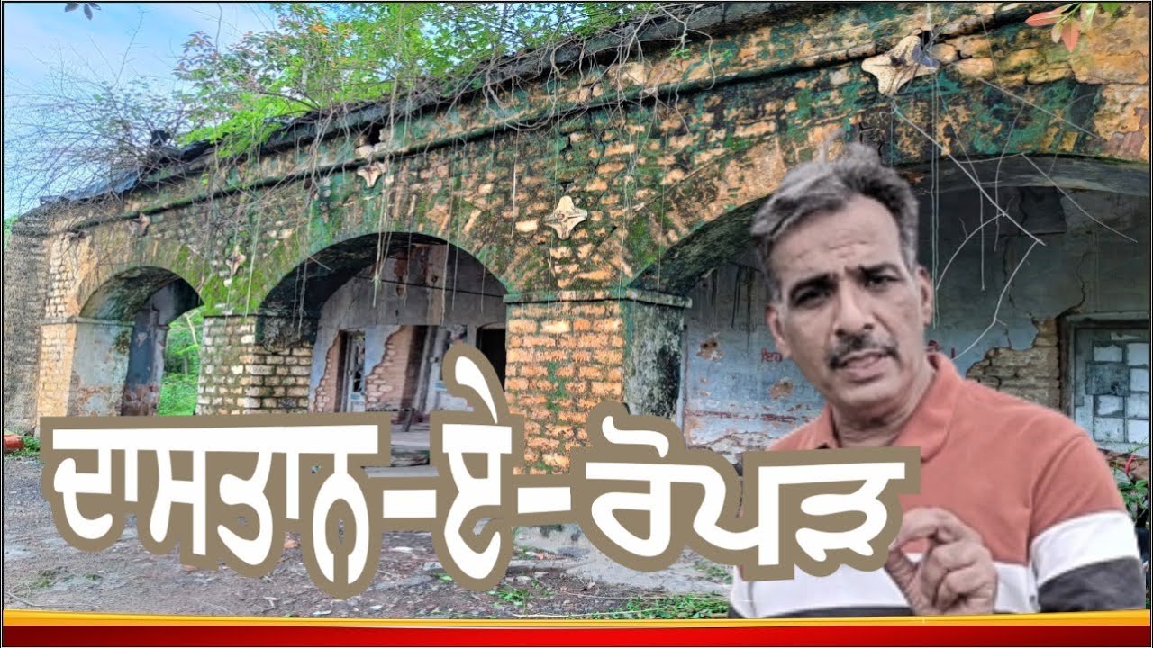 DAASTAN - E - ROPAR | ਦਾਸਤਾਨ-ਏ-ਰੋਪੜ | HISTORY OF ROPAR | ROPAR DA ITIHAS | RUPNAGAR | EAST PUNJAB