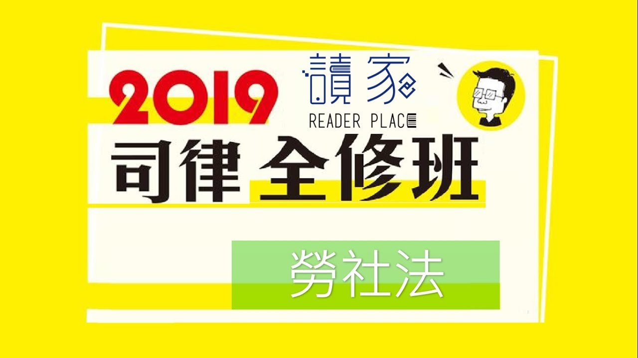 2019【司律】士音的勞社法全修班第2堂