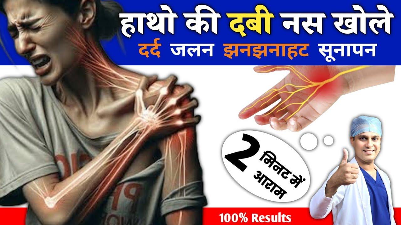 हाथो में दर्द, जलन, झनझनाहट एवं सूनापन का इलाज | Pain & Numbness in Hands | हाथो की दबी नस का इलाज