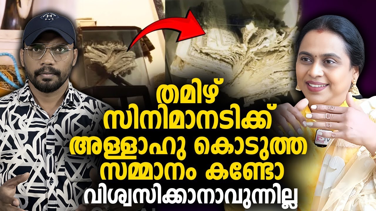 തമിഴ് സിനിമാനടിക്ക് അള്ളാഹു കൊടുത്ത സമ്മാനം കണ്ടോ 😨വിശ്വസിക്കാനാവുന്നില്ല