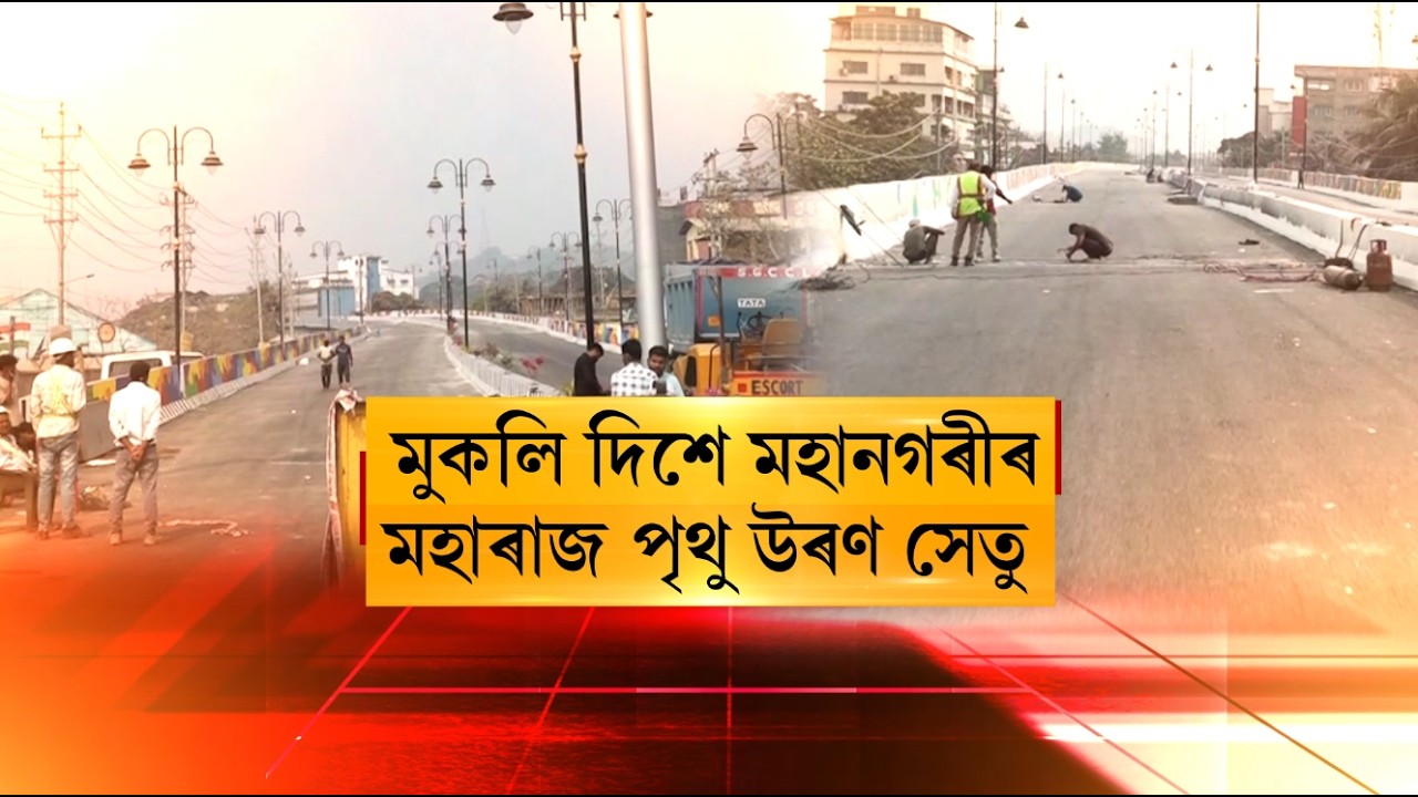 মুকলি দিশে মহানগৰীৰ মহাৰাজ পৃথু উৰণ সেতু