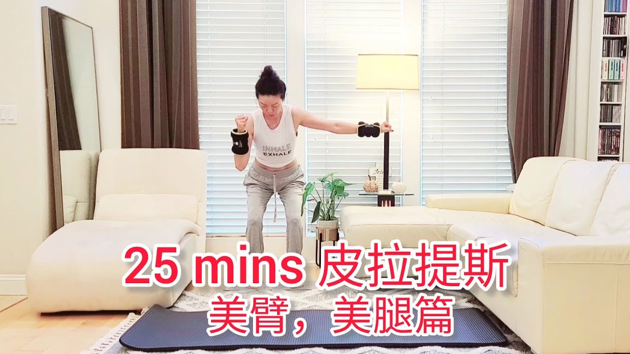 25 mins 皮拉提斯~美臂, 美腿篇